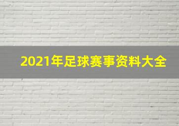 2021年足球赛事资料大全