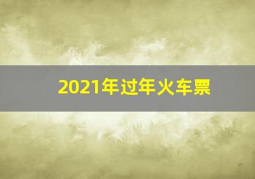 2021年过年火车票