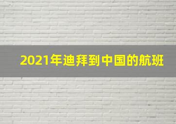 2021年迪拜到中国的航班