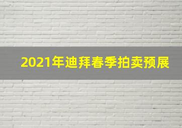 2021年迪拜春季拍卖预展