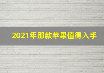 2021年那款苹果值得入手