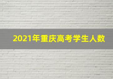 2021年重庆高考学生人数