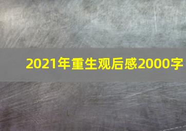 2021年重生观后感2000字