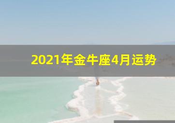 2021年金牛座4月运势