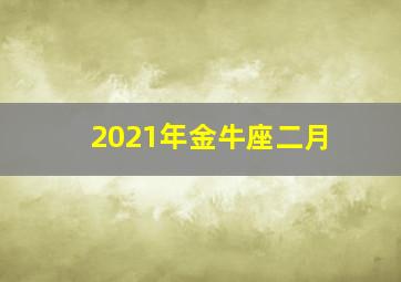 2021年金牛座二月