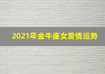 2021年金牛座女爱情运势