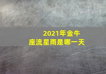 2021年金牛座流星雨是哪一天