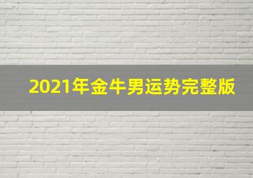 2021年金牛男运势完整版