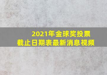 2021年金球奖投票截止日期表最新消息视频