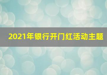 2021年银行开门红活动主题