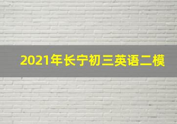 2021年长宁初三英语二模