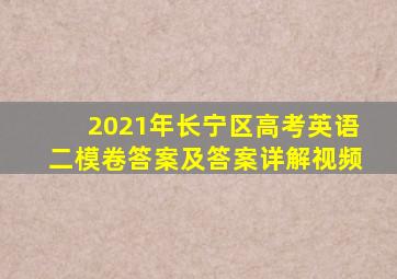 2021年长宁区高考英语二模卷答案及答案详解视频