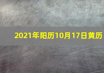 2021年阳历10月17日黄历