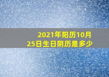 2021年阳历10月25日生日阴历是多少