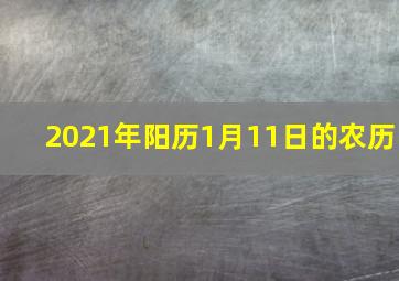 2021年阳历1月11日的农历