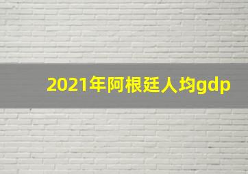 2021年阿根廷人均gdp