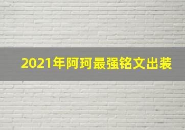 2021年阿珂最强铭文出装