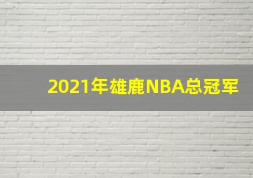 2021年雄鹿NBA总冠军