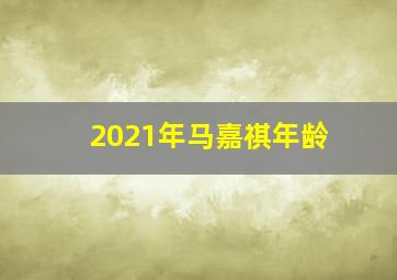 2021年马嘉祺年龄