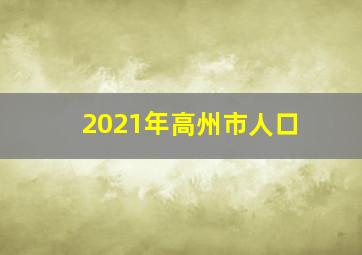 2021年高州市人口