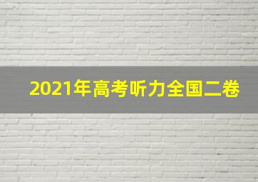 2021年高考听力全国二卷