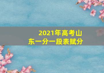 2021年高考山东一分一段表赋分