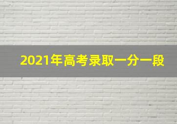 2021年高考录取一分一段