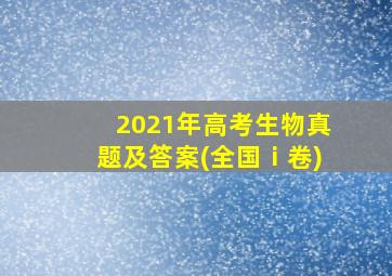 2021年高考生物真题及答案(全国ⅰ卷)