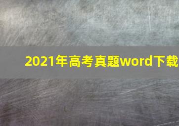 2021年高考真题word下载