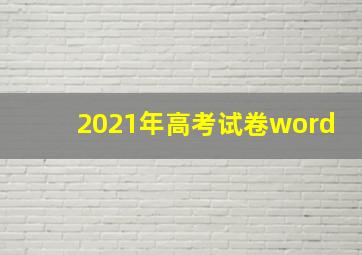 2021年高考试卷word