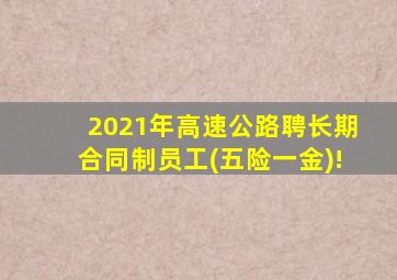 2021年高速公路聘长期合同制员工(五险一金)!