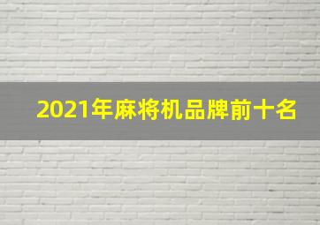 2021年麻将机品牌前十名