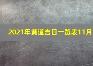 2021年黄道吉日一览表11月