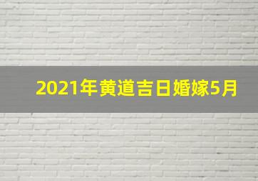 2021年黄道吉日婚嫁5月