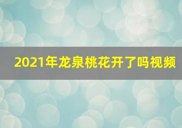 2021年龙泉桃花开了吗视频