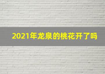 2021年龙泉的桃花开了吗