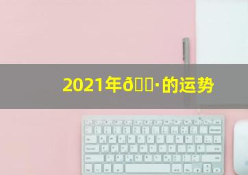 2021年🐷的运势