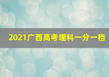 2021广西高考理科一分一档