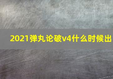 2021弹丸论破v4什么时候出