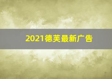 2021德芙最新广告