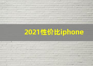 2021性价比iphone