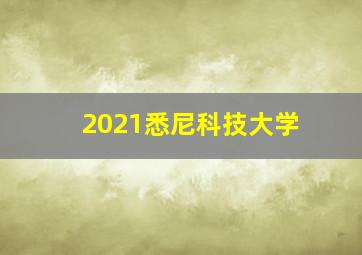 2021悉尼科技大学