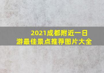 2021成都附近一日游最佳景点推荐图片大全