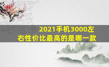 2021手机3000左右性价比最高的是哪一款