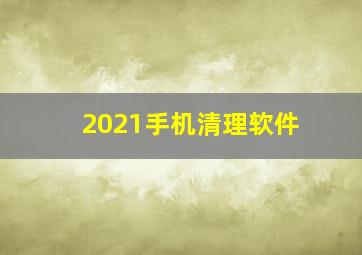 2021手机清理软件