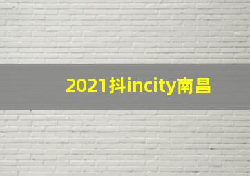 2021抖incity南昌