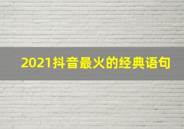 2021抖音最火的经典语句