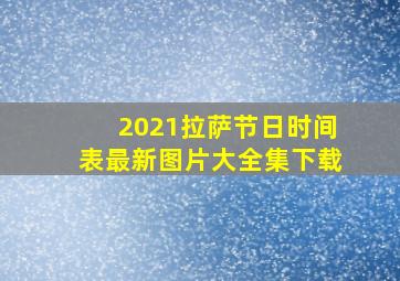 2021拉萨节日时间表最新图片大全集下载