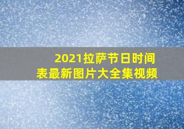 2021拉萨节日时间表最新图片大全集视频