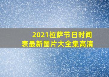 2021拉萨节日时间表最新图片大全集高清